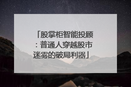 股掌柜智能投顾：普通人穿越股市迷雾的破局利器